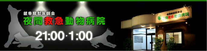 岐阜県獣医師会夜間救急動物病院