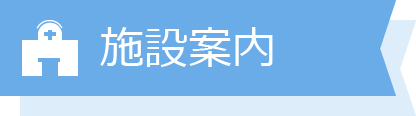 施設案内