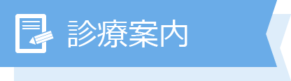 診療案内