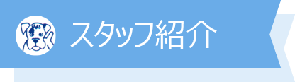 スタッフ紹介