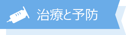 治療と予防