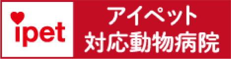 アイペット対応動物病院