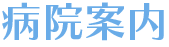 病院案内